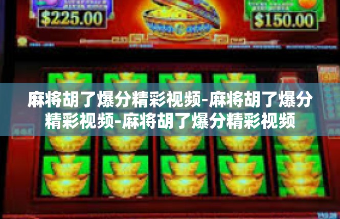 麻将胡了爆分精彩视频-麻将胡了爆分精彩视频-麻将胡了爆分精彩视频