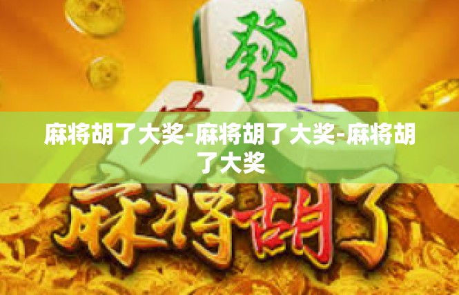 麻将胡了大奖-麻将胡了大奖-麻将胡了大奖