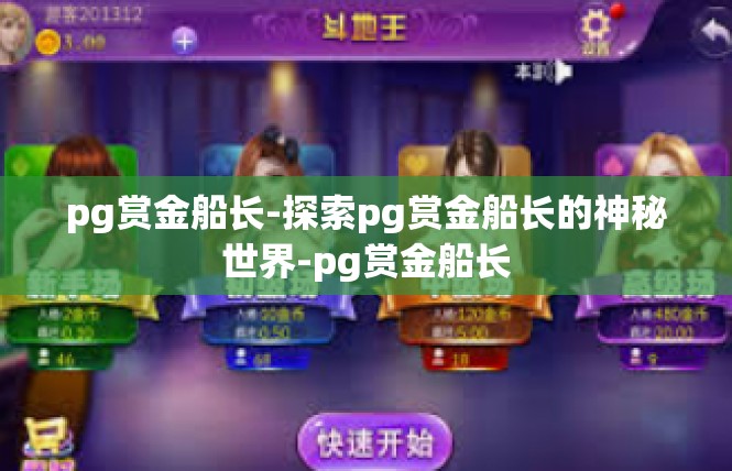 pg赏金船长-探索pg赏金船长的神秘世界-pg赏金船长