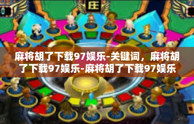 麻将胡了下载97娱乐-关键词，麻将胡了下载97娱乐-麻将胡了下载97娱乐
