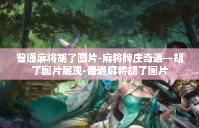 普通麻将胡了图片-麻将牌庄奇遇—胡了图片展现-普通麻将胡了图片