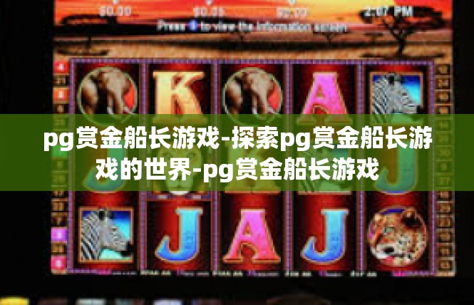 pg赏金船长游戏-探索pg赏金船长游戏的世界-pg赏金船长游戏