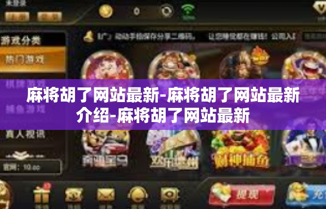 麻将胡了网站最新-麻将胡了网站最新介绍-麻将胡了网站最新