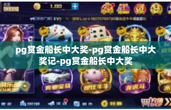 pg赏金船长中大奖-pg赏金船长中大奖记-pg赏金船长中大奖