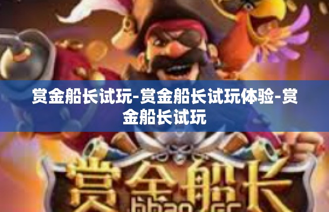 赏金船长试玩-赏金船长试玩体验-赏金船长试玩