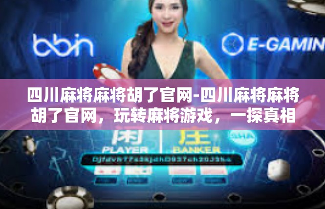 四川麻将麻将胡了官网-四川麻将麻将胡了官网，玩转麻将游戏，一探真相-四川麻将麻将胡了官网