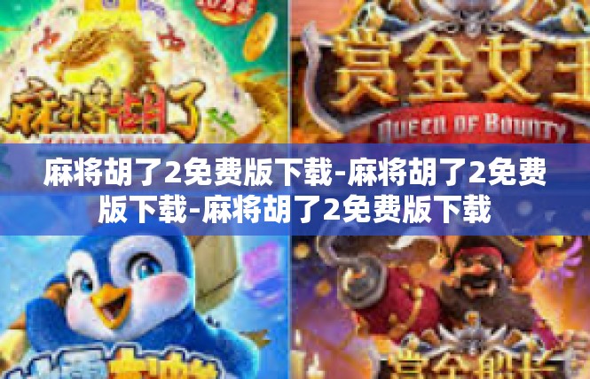 麻将胡了2免费版下载-麻将胡了2免费版下载-麻将胡了2免费版下载
