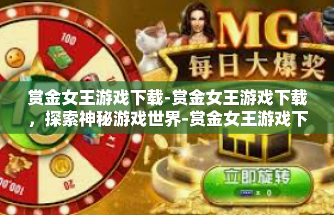 赏金女王游戏下载-赏金女王游戏下载，探索神秘游戏世界-赏金女王游戏下载