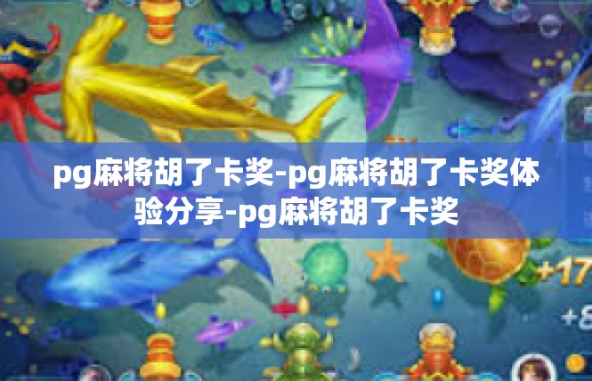pg麻将胡了卡奖-pg麻将胡了卡奖体验分享-pg麻将胡了卡奖