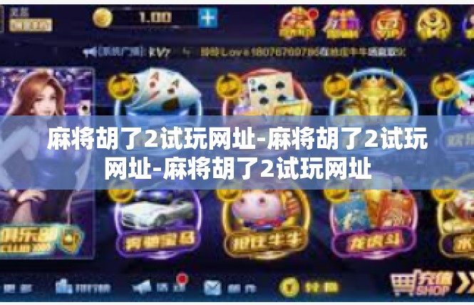 麻将胡了2试玩网址-麻将胡了2试玩网址-麻将胡了2试玩网址