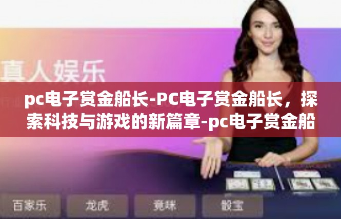pc电子赏金船长-PC电子赏金船长，探索科技与游戏的新篇章-pc电子赏金船长