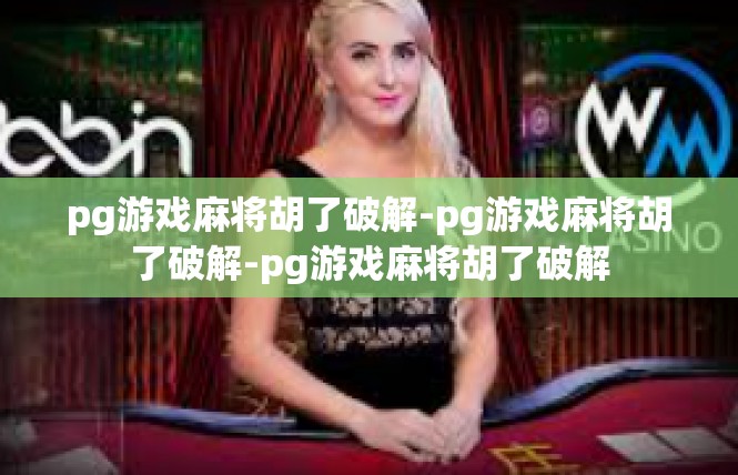 pg游戏麻将胡了破解-pg游戏麻将胡了破解-pg游戏麻将胡了破解