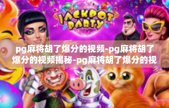 pg麻将胡了爆分的视频-pg麻将胡了爆分的视频揭秘-pg麻将胡了爆分的视频