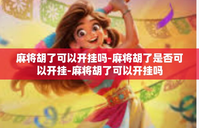 麻将胡了可以开挂吗-麻将胡了是否可以开挂-麻将胡了可以开挂吗