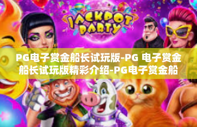 PG电子赏金船长试玩版-PG 电子赏金船长试玩版精彩介绍-PG电子赏金船长试玩版