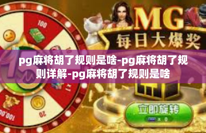 pg麻将胡了规则是啥-pg麻将胡了规则详解-pg麻将胡了规则是啥