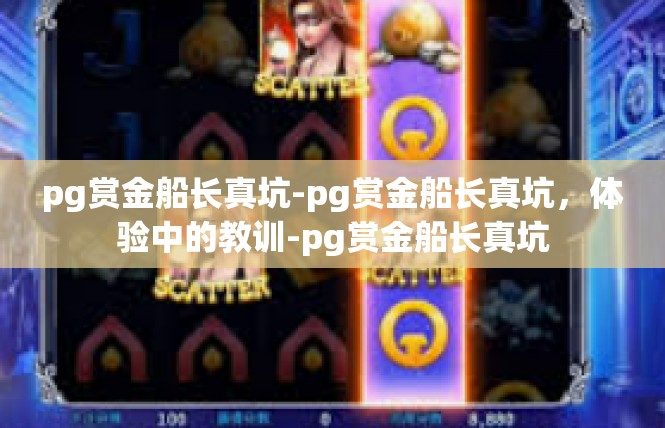 pg赏金船长真坑-pg赏金船长真坑，体验中的教训-pg赏金船长真坑