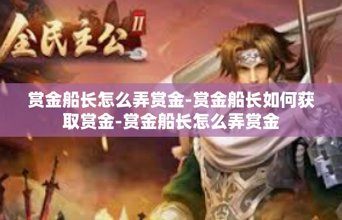 赏金船长怎么弄赏金-赏金船长如何获取赏金-赏金船长怎么弄赏金