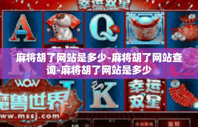 麻将胡了网站是多少-麻将胡了网站查询-麻将胡了网站是多少