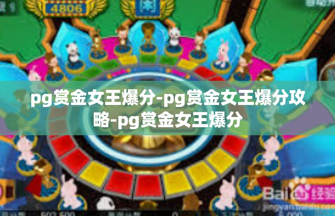 pg赏金女王爆分-pg赏金女王爆分攻略-pg赏金女王爆分