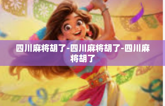四川麻将胡了-四川麻将胡了-四川麻将胡了