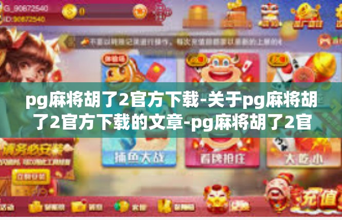 pg麻将胡了2官方下载-关于pg麻将胡了2官方下载的文章-pg麻将胡了2官方下载