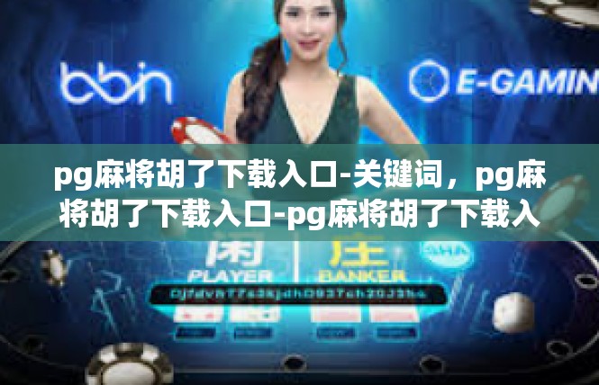 pg麻将胡了下载入口-关键词，pg麻将胡了下载入口-pg麻将胡了下载入口