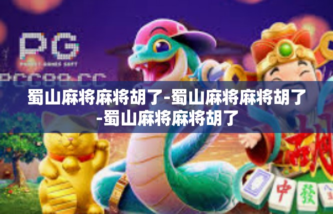 蜀山麻将麻将胡了-蜀山麻将麻将胡了-蜀山麻将麻将胡了