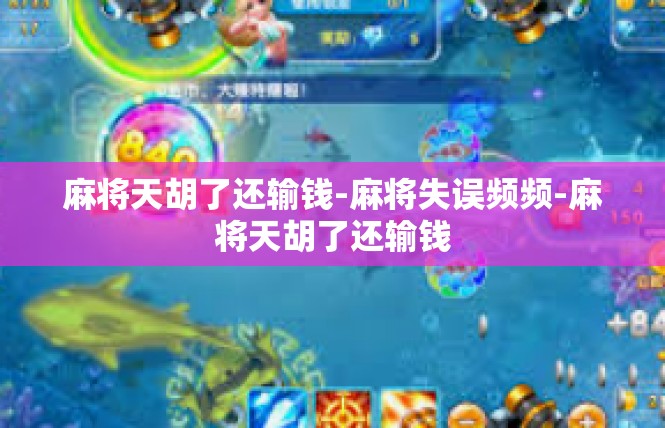 麻将天胡了还输钱-麻将失误频频-麻将天胡了还输钱