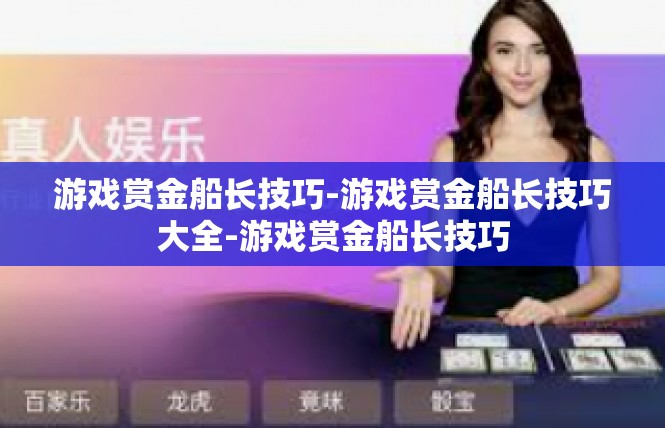 游戏赏金船长技巧-游戏赏金船长技巧大全-游戏赏金船长技巧