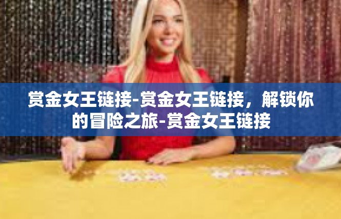赏金女王链接-赏金女王链接，解锁你的冒险之旅-赏金女王链接