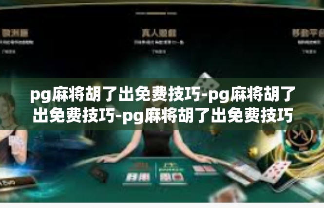 pg麻将胡了出免费技巧-pg麻将胡了出免费技巧-pg麻将胡了出免费技巧