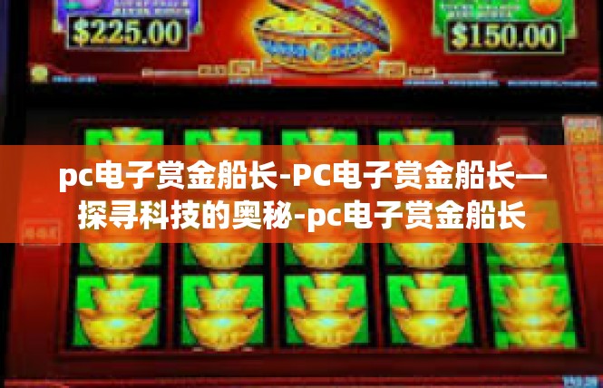 pc电子赏金船长-PC电子赏金船长—探寻科技的奥秘-pc电子赏金船长
