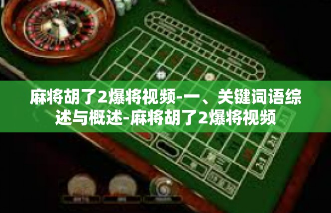 麻将胡了2爆将视频-一、关键词语综述与概述-麻将胡了2爆将视频