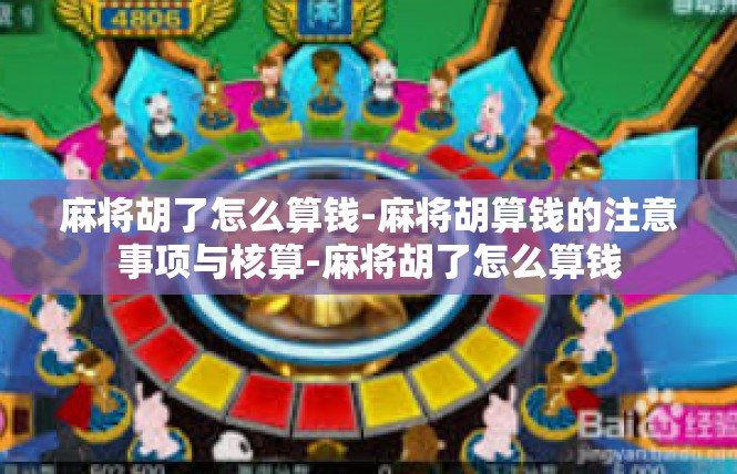 麻将胡了怎么算钱-麻将胡算钱的注意事项与核算-麻将胡了怎么算钱