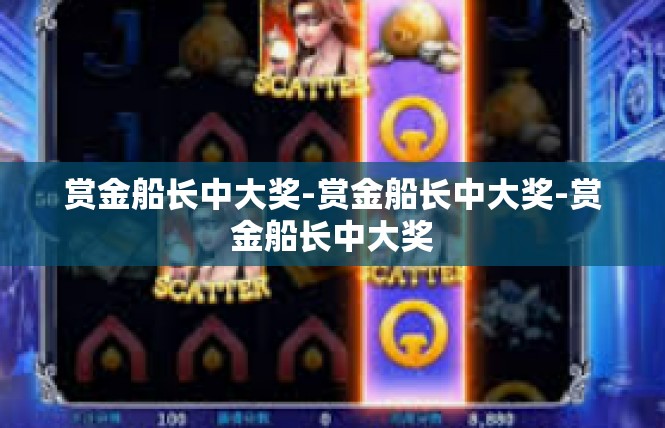 赏金船长中大奖-赏金船长中大奖-赏金船长中大奖
