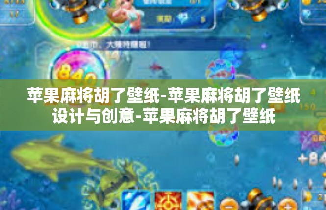 苹果麻将胡了壁纸-苹果麻将胡了壁纸设计与创意-苹果麻将胡了壁纸