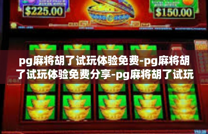 pg麻将胡了试玩体验免费-pg麻将胡了试玩体验免费分享-pg麻将胡了试玩体验免费