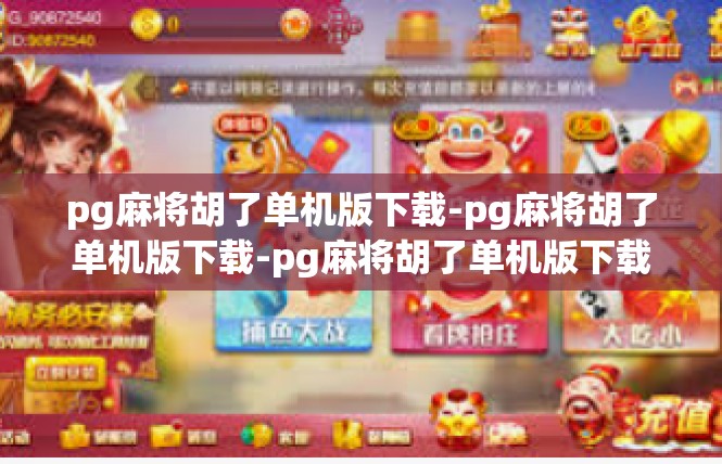 pg麻将胡了单机版下载-pg麻将胡了单机版下载-pg麻将胡了单机版下载