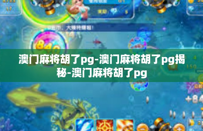 澳门麻将胡了pg-澳门麻将胡了pg揭秘-澳门麻将胡了pg