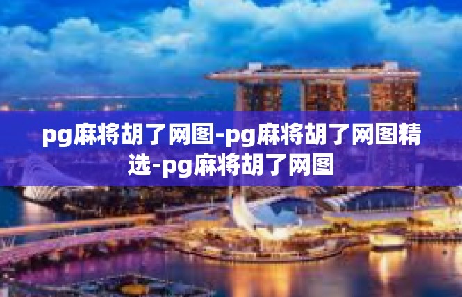 pg麻将胡了网图-pg麻将胡了网图精选-pg麻将胡了网图