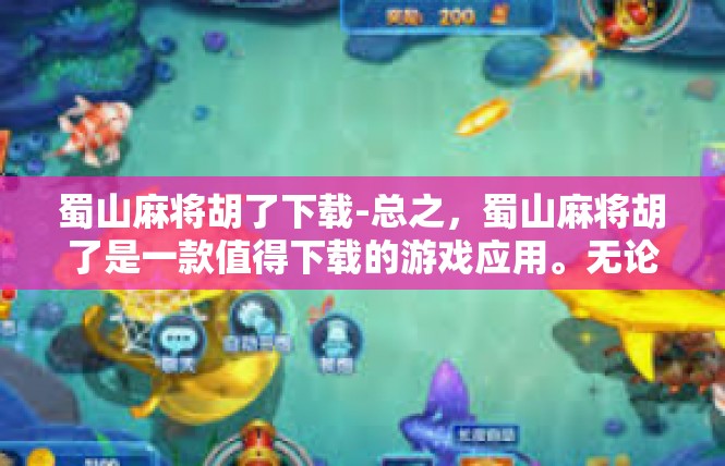 蜀山麻将胡了下载-总之，蜀山麻将胡了是一款值得下载的游戏应用。无论您是在哪个平台进行游戏，都可以享受到这款游戏的独特魅力。蜀山麻将胡了下载