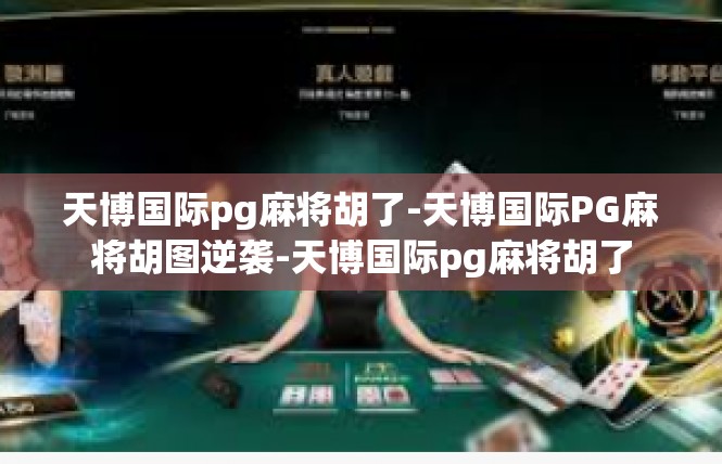 天博国际pg麻将胡了-天博国际PG麻将胡图逆袭-天博国际pg麻将胡了
