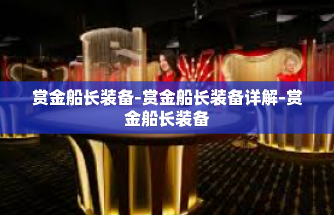 赏金船长装备-赏金船长装备详解-赏金船长装备