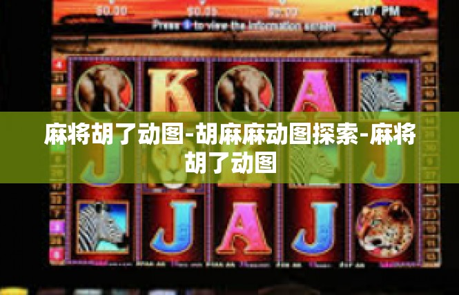 麻将胡了动图-胡麻麻动图探索-麻将胡了动图