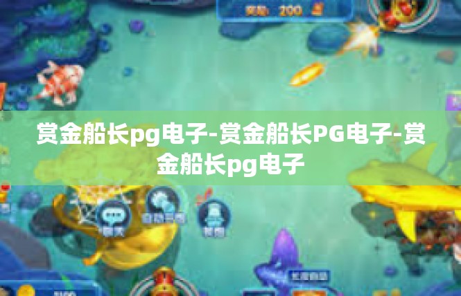 赏金船长pg电子-赏金船长PG电子-赏金船长pg电子