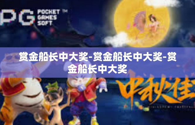 赏金船长中大奖-赏金船长中大奖-赏金船长中大奖