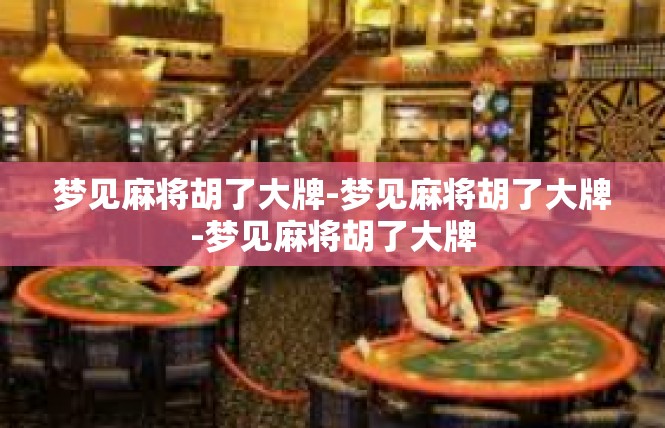 梦见麻将胡了大牌-梦见麻将胡了大牌-梦见麻将胡了大牌