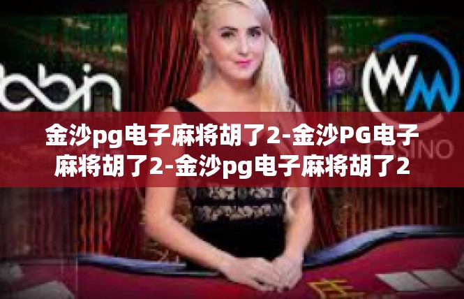 金沙pg电子麻将胡了2-金沙PG电子麻将胡了2-金沙pg电子麻将胡了2