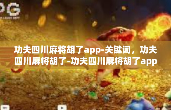 功夫四川麻将胡了app-关键词，功夫四川麻将胡了-功夫四川麻将胡了app